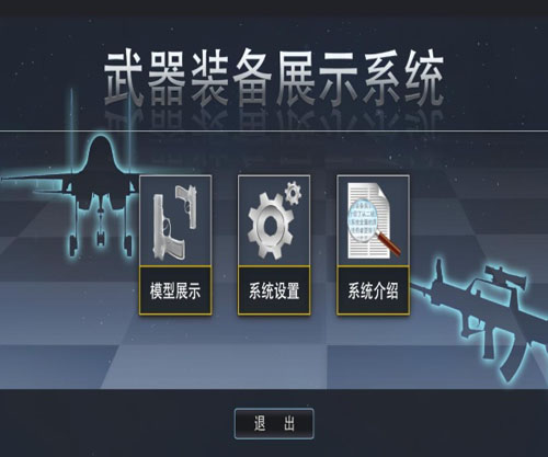 武器裝備展示系統