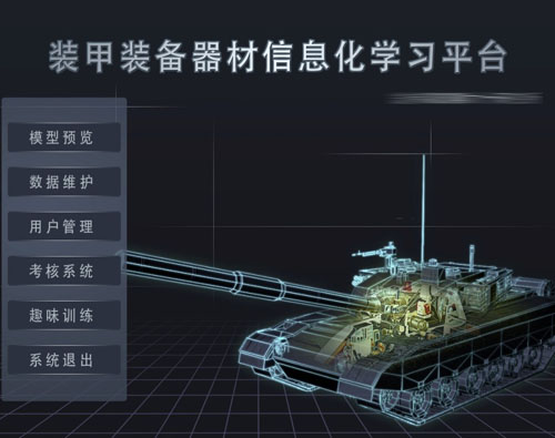 裝甲器材數字化學習平臺